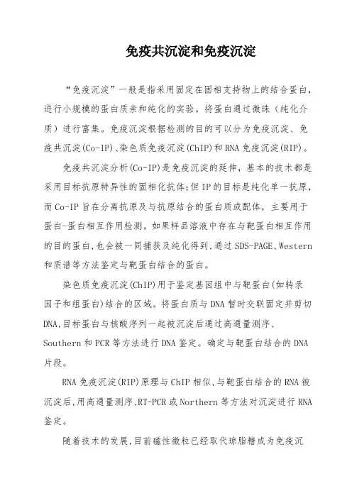免疫共沉淀和免疫沉淀