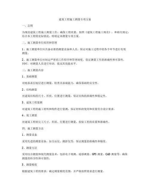 建筑工程施工测量专项方案