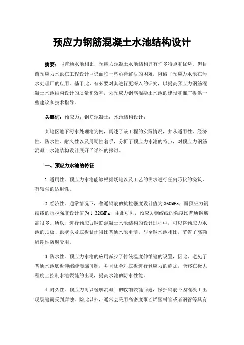 预应力钢筋混凝土水池结构设计