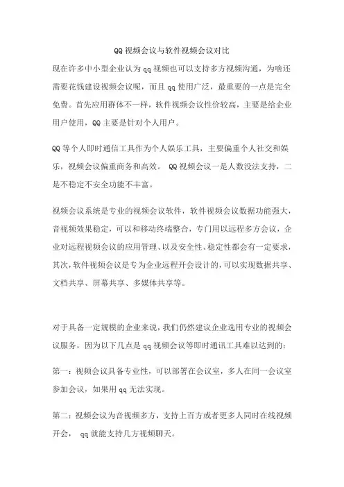 QQ视频会议与视频会议软件对比