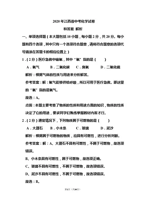 2020年江西省中考化学试卷和答案解析