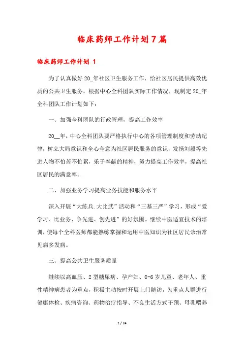 临床药师工作计划7篇