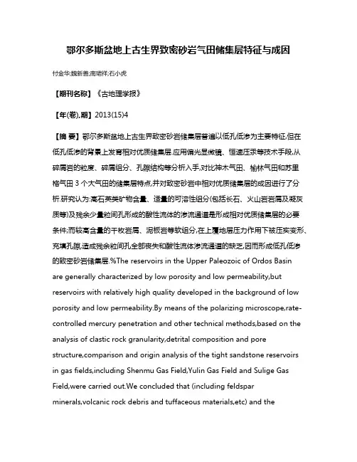 鄂尔多斯盆地上古生界致密砂岩气田储集层特征与成因