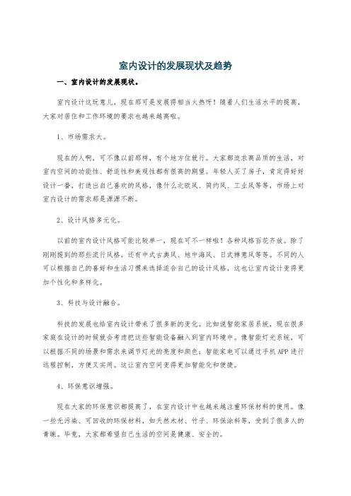 室内设计的发展现状及趋势