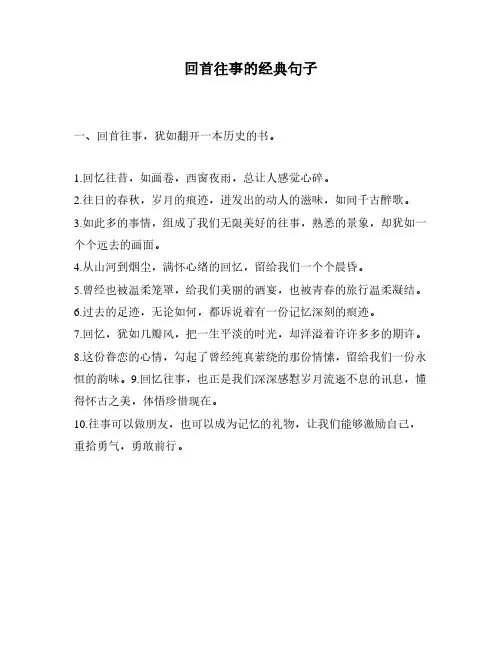 回首往事的经典句子