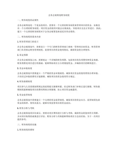 会务会展策划财务制度