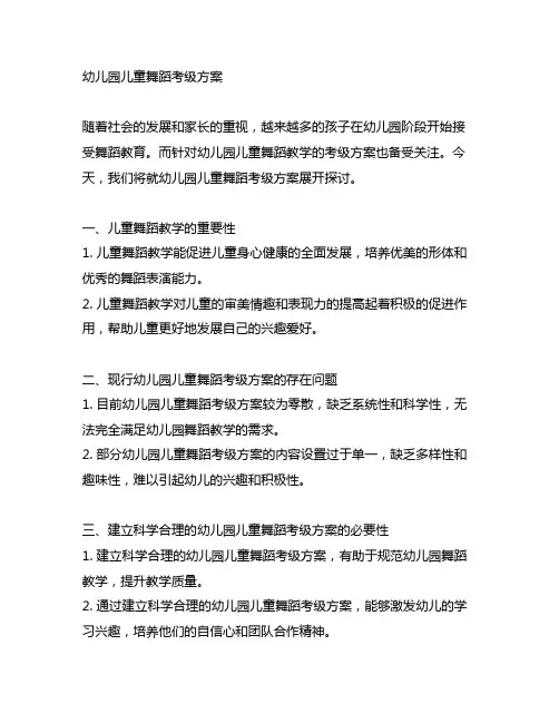幼儿园儿童舞蹈考级方案 幼儿园舞蹈