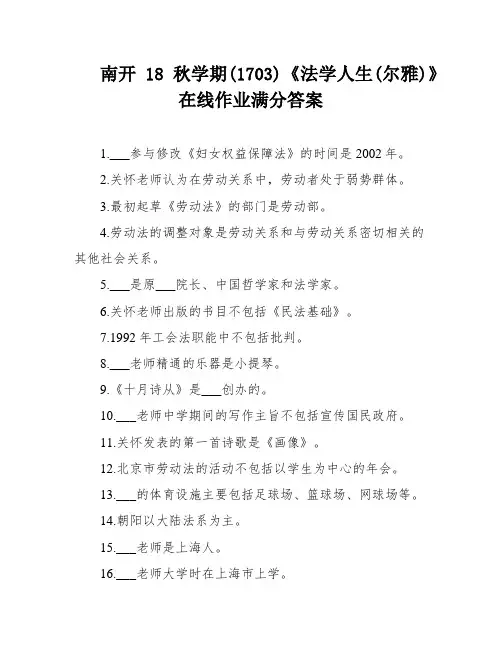南开18秋学期(1703)《法学人生(尔雅)》在线作业满分答案
