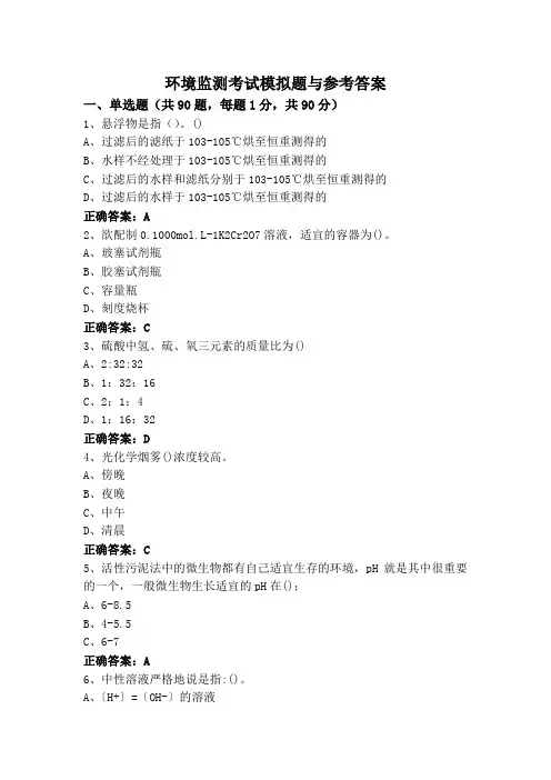 环境监测考试模拟题与参考答案
