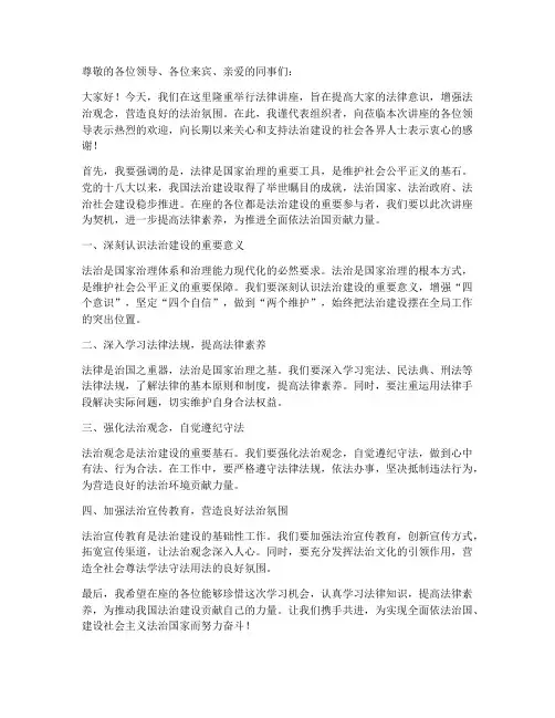 法律讲座领导发言稿