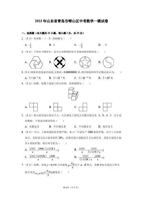 2023年山东省青岛市崂山区中考数学一模试卷及答案解析