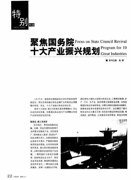 聚焦国务院十大产业振兴规划