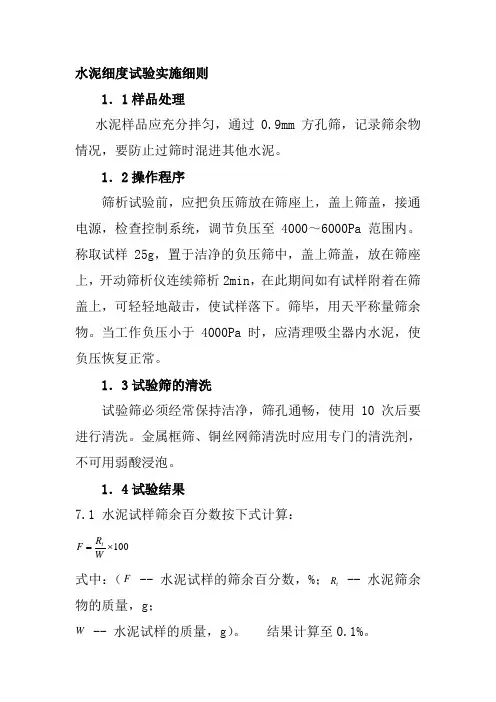 水泥细度试验实施细则
