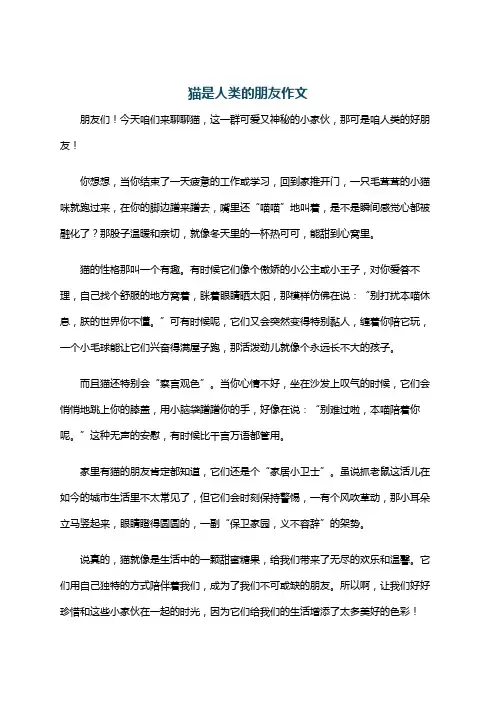 猫是人类的朋友作文