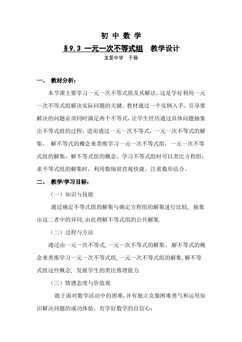 一元一次不等式组教学设计