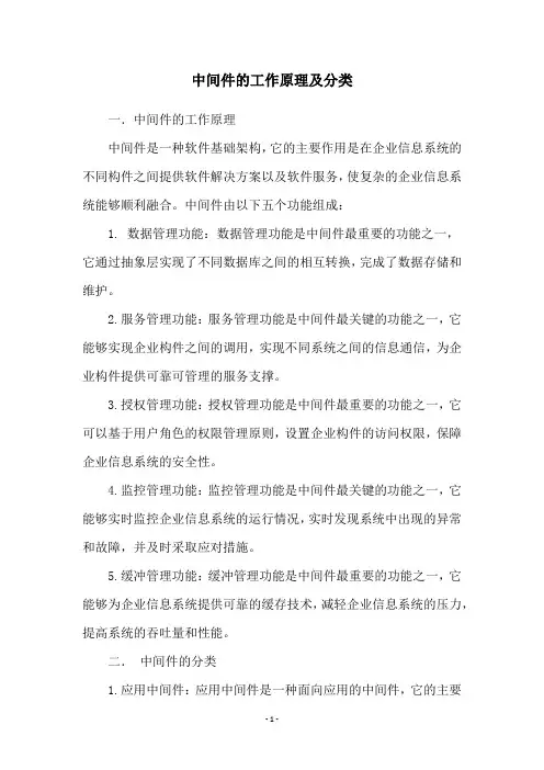 中间件的工作原理及分类