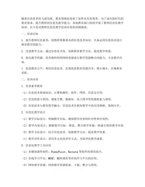 教师信息化教学培训内容