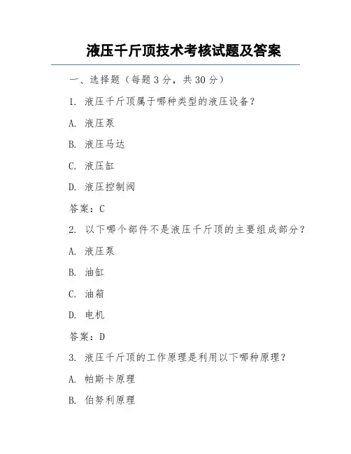 液压千斤顶技术考核试题及答案