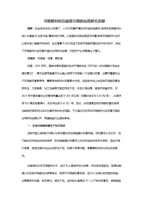可降解材料在吸管方面的应用研究进展