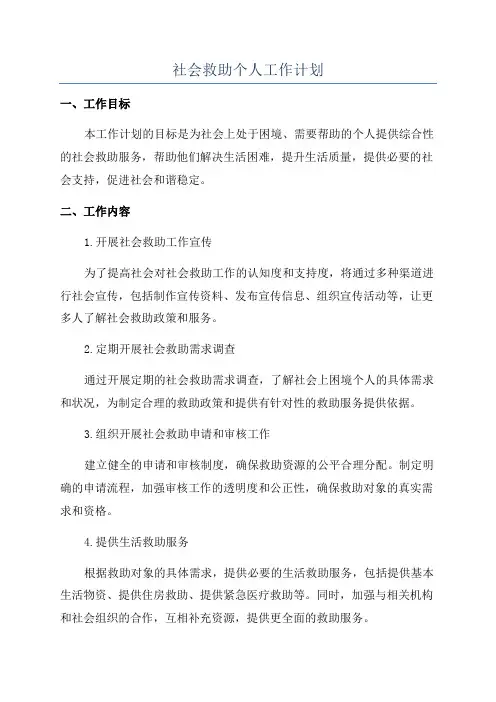 社会救助个人工作计划