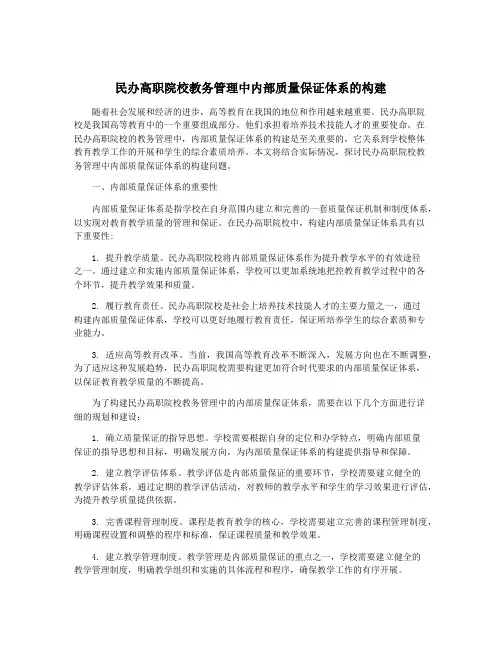 民办高职院校教务管理中内部质量保证体系的构建