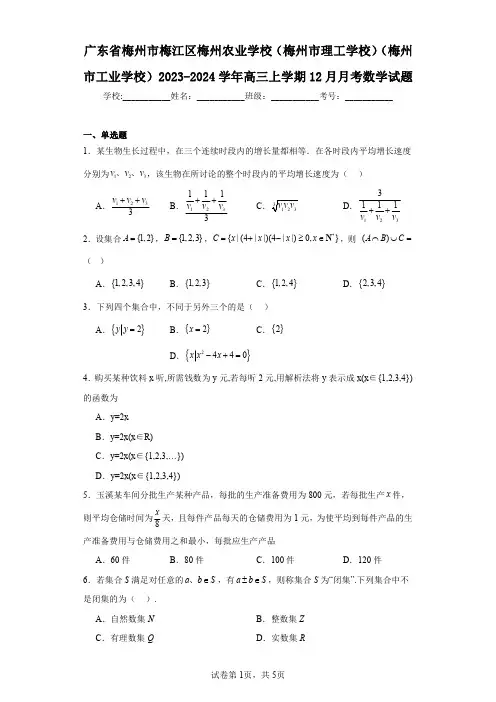 广东省梅州市梅江区梅州农业学校(梅州市理工学校)(梅州市工业学校)2023-2024学年高三上学期1