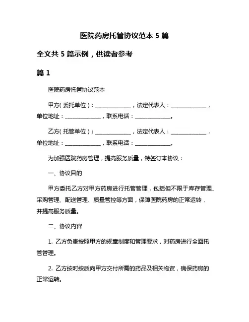 医院药房托管协议范本5篇