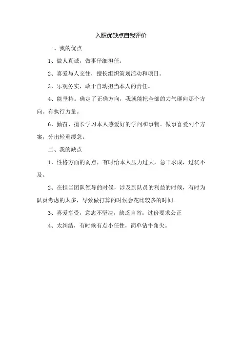 入职自我评价优势与不足之处