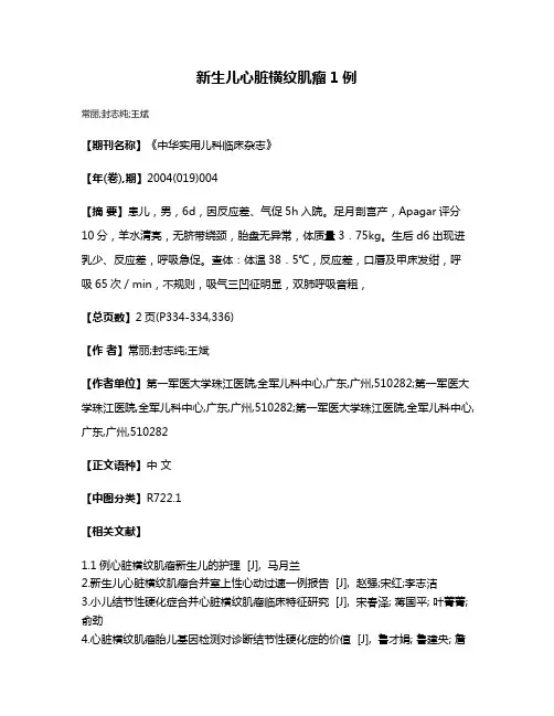 新生儿心脏横纹肌瘤1例