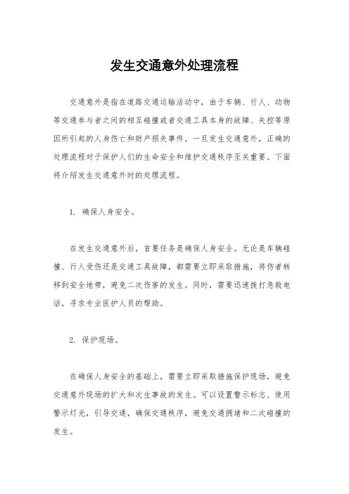 发生交通意外处理流程