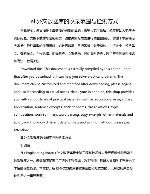 ei外文数据库的收录范围与检索方式