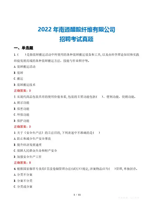2022年南通醋酸纤维有限公司招聘考试真题
