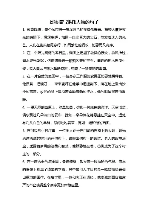景物描写烘托人物的句子
