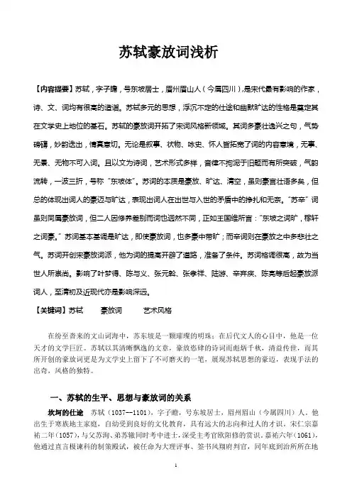 探析苏轼豪放词