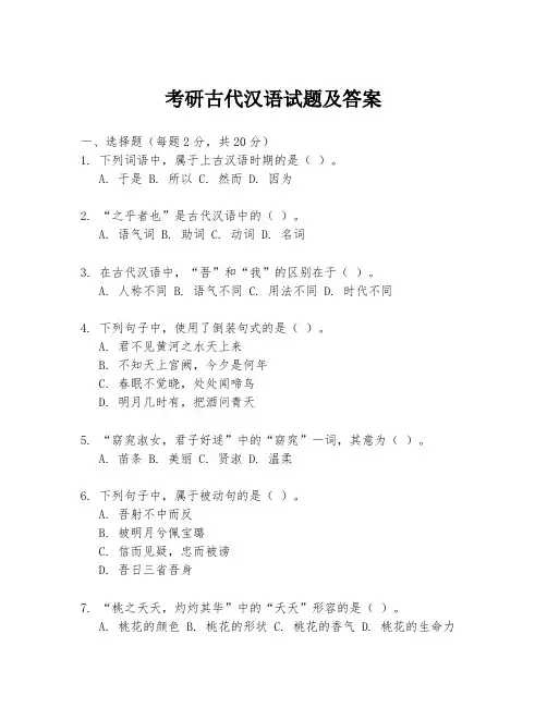 考研古代汉语试题及答案