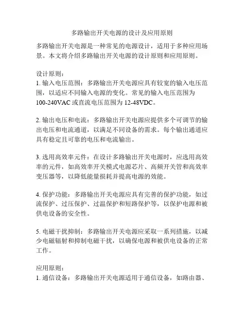 多路输出开关电源的设计及应用原则
