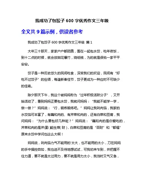 我成功了包饺子600字优秀作文三年级