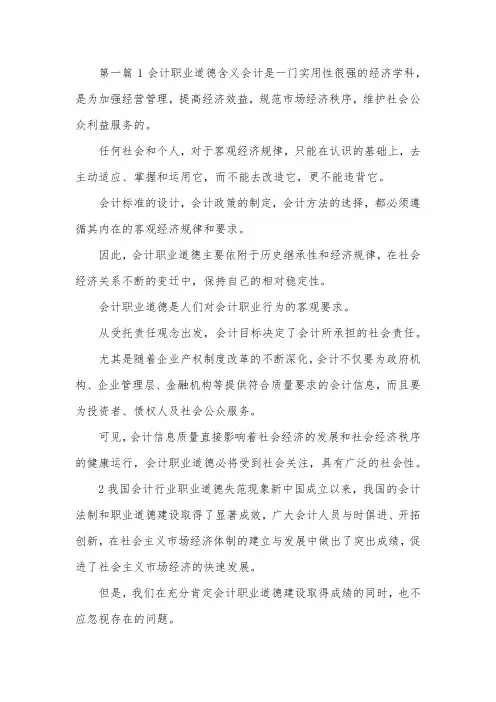 会计职业道德建设思考5篇.docx