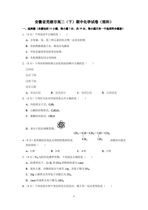 安徽省芜湖市高二(下)期中化学试卷(理科)附详解