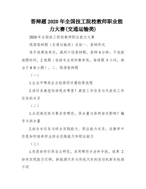 答辩题2020年全国技工院校教师职业能力大赛(交通运输类)