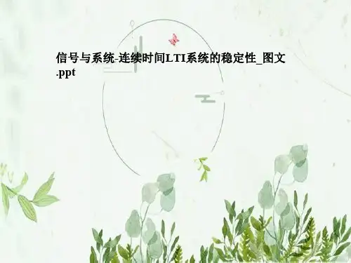 信号与系统-连续时间LTI系统的稳定性_图文