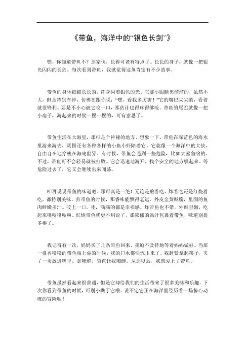 描写带鱼的作文