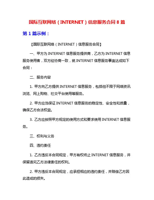 国际互联网络(INTERNET)信息服务合同8篇