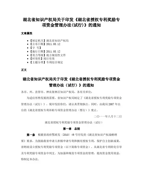 湖北省知识产权局关于印发《湖北省授权专利奖励专项资金管理办法(试行)》的通知