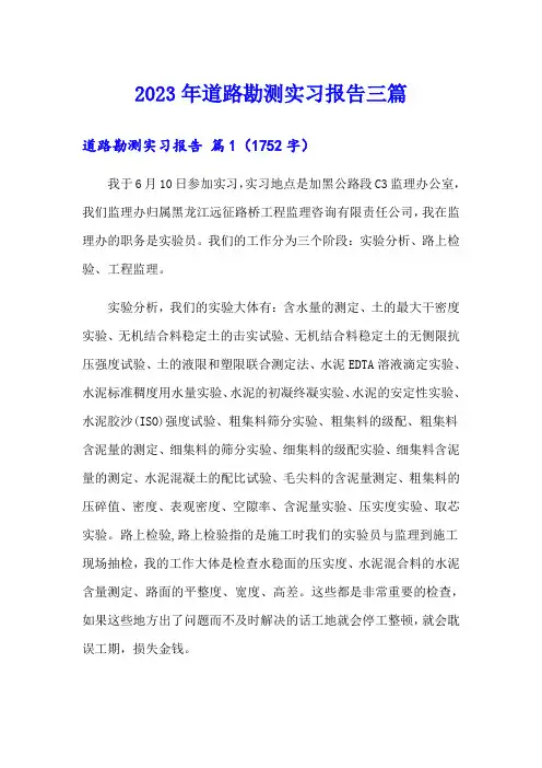 【多篇】2023年道路勘测实习报告三篇