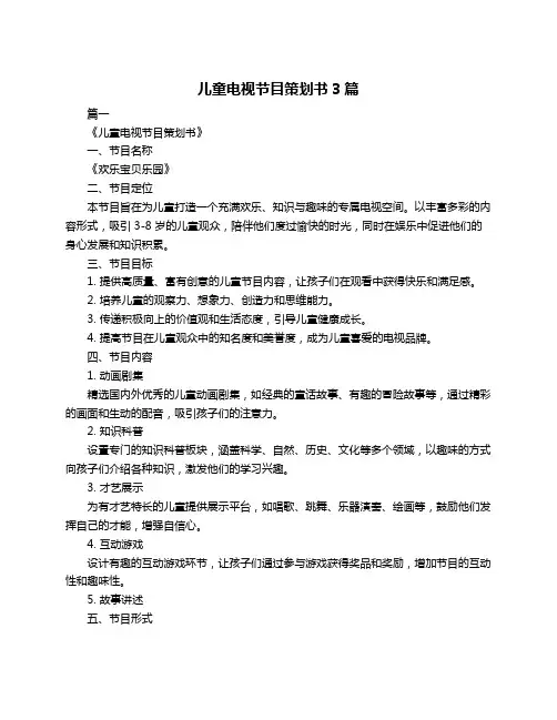 儿童电视节目策划书3篇
