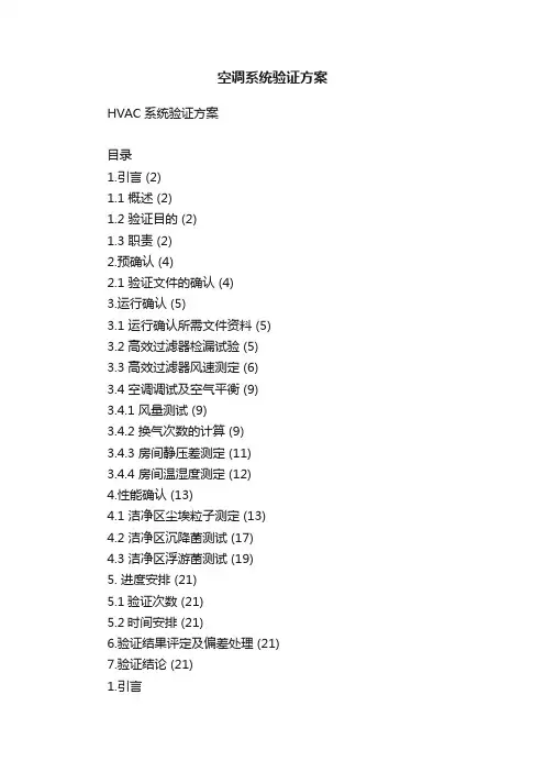 空调系统验证方案