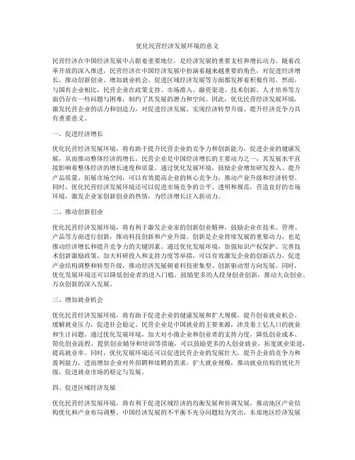 优化民营经济发展环境的意义