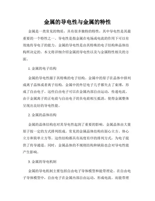 金属的导电性与金属的特性