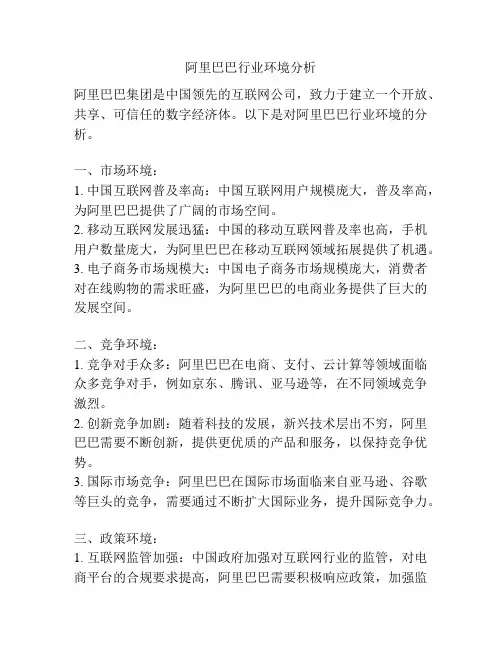 阿里巴巴行业环境分析